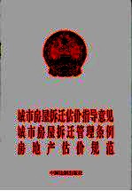 城市房屋拆迁估价指导意见 城市房屋拆迁管理条例 房地产估价规范