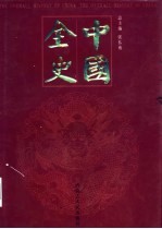 中国全史 秘史卷 第3-4卷