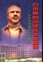 白求恩的足迹在这里廷伸-白求恩军医学院发展史