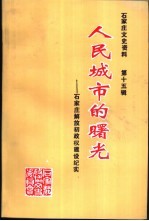 人民城市的曙光-石家庄解放初政权建设纪实