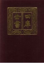 四库全书 第159册 经部 153 春秋类