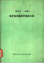 1986-1990采矿技术进展评论文集