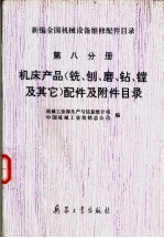 新编全国机械设备维修配件目录 第8分册 机床产品 铣、刨、磨、钻、镗及其它 配件及附件目录