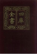 四库全书 第6册 简明目录 附索引