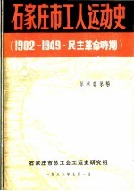 石家庄市工人运动史 1902-1949·民主革命时期 征求意见稿