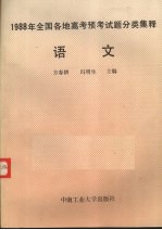 1988年全国各地高考预考试题分类集释 语文