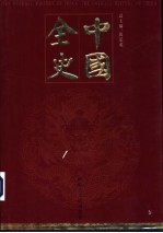 中国全史 秘史卷 第1册