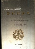 新材料研究-第二届中国材料研讨会论文集 下