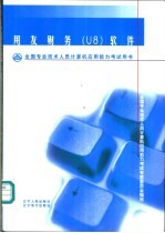 全国专业技术人员计算机应用能力考试用书 用友财务 U8 软件