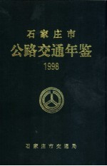 石家庄市公路交通年鉴 1998