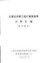 石家庄市职工医疗制度改革文件汇编 培训教材