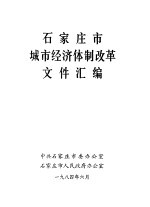 石家庄市城市经济体制改革文件汇编