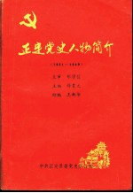 正定党史人物简介 1921-1949年