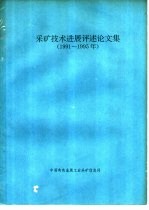 采矿技术进展评述论文集 1991-1995年