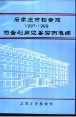 档案利用效果选编 1997-1999