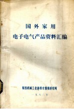 龚外家用电子电气产品资料汇编