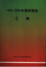 1995-2000年调研报告汇编