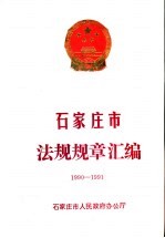 石家庄市法规规章汇编 1990-1991