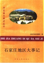 石家庄地区大事记 1949-1987年