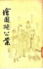 绘图施公案 上