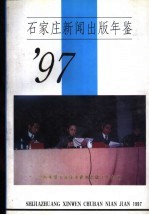 石家庄新闻出版年鉴 1997