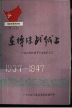 石家庄党史资料第9辑  在特殊战线上  石家庄党的地下斗争史料之三  1937-1947