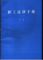 职工法律手册 第1册