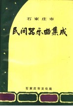 石家庄市民间器乐曲集成