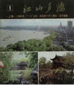 江山多娇 1978年 第1期 上海