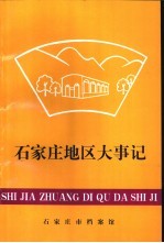 石家庄地区大事记 1988-1993.6