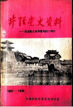 井陉党史资料-纪念抗日战争胜利四十周年 1937-1945