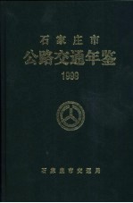 石家庄市公路交通年鉴 1999