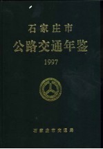 石家庄市公路交通年鉴 1997