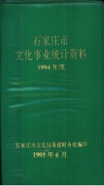 石家庄市文化事业统计资料1994年度