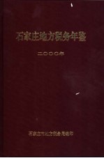 石家庄地方税务年鉴 2000