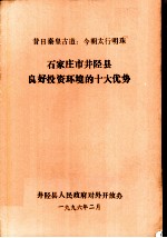 石家庄市井陉县良好投资环境的十大优势