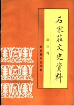 石家庄文史资料 第3辑