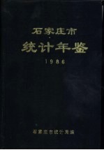 石家庄市统计年鉴 1986