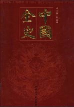 中国全史 秘史卷 第7-8册