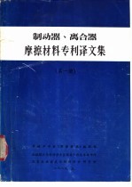 制动器、离合器摩擦材料专利译文集 第1册