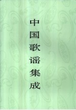 中国歌谣集成 广西卷 上