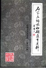 石家庄解放初期教育史料