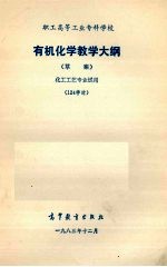 有机化学教学大纲（草案）化工工艺专业试用