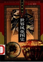 世界风化图史  古希腊  第2-3册