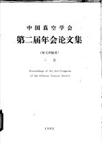 中国真空学会第二届年会论文集 短文和摘要 2卷