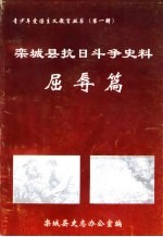 栾城抗日斗争史料  屈辱篇