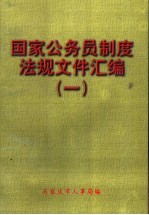 国家公务员制度法规文件汇编 1993-1999 1