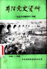 井陉党史资料-纪念井陉解放四十周年 1945-1949