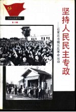 石家庄党史资料第15集  坚持人民民主专政-石家庄市镇压反革命运动