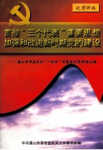 贯彻“三个代表”重要思想加强昨改进新时期党的建设 唐山市市直机关“一把手”讲党课优秀讲稿汇编